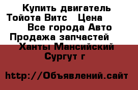 Купить двигатель Тойота Витс › Цена ­ 15 000 - Все города Авто » Продажа запчастей   . Ханты-Мансийский,Сургут г.